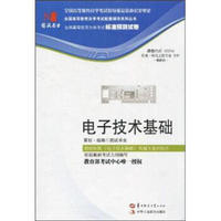 环球燕园（最新版）全国高等教育自学考试标准预测试卷：电子技术基础