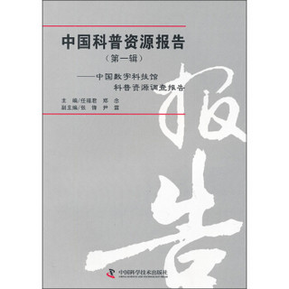 中国科普资源报告（第1辑）：中国数字科技馆科普资源调查报告