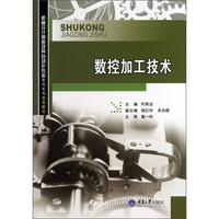 机械设计制造及其自动化专业本科系列规划教材：数控加工技术