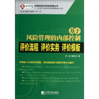 基于风险管理的内部控制评价流程·评价实务·评价模板