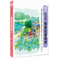 中国孩子阅读计划： 我的花样同学