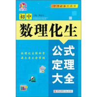 初中数理化生公式定理大全