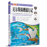 小笨熊动漫：尼尔斯骑鹅旅行记/青少年阅读经典文库·语文新课标必读丛书