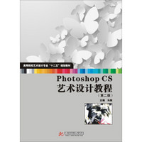 Photoshop CS艺术设计教程（第2版）/高等院校艺术设计专业十二五规划教材