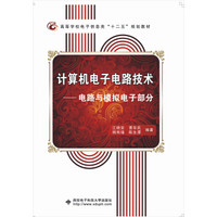 计算机电子电路技术：电路与模拟电子部分/高等学校电子信息类“十二五”规划教材