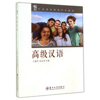 汉语国际教育系列教材：高级汉语