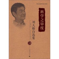 北京社科名家文库·科学之审度:刘大椿自选集