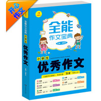 开心作文·全能作文宝典：小学生优秀作文