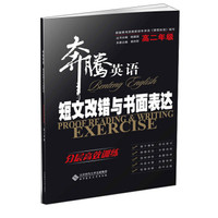 奔腾英语·短文改错与书面表达：分层高效训练 高二年级