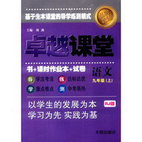 （2016秋）卓越课堂 语文 九年级上 RJ版（人教版）附课时作业本+试卷）