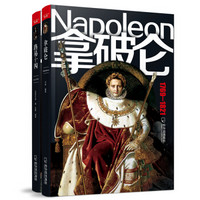 名人传·血之挽歌：左手拿破仑，右手路易十四（男人传 套装共2册）