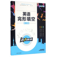 钟书金牌·《活力英语》·英语完形填空·高二年级 上海版