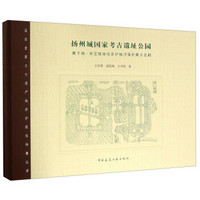 扬州城国家考古遗址公园 唐子城·宋宝城城垣及护城河保护展示总则