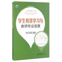有效教学研究丛书：学生有效学习与教师专业发展（中小学体育与健康）