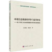 环境信息披露的评价与监管研究:基于中国上市企业经验数据分析及相关政策建议