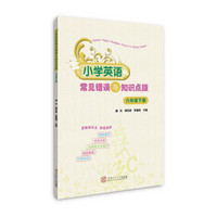 小学英语常见错误与知识点拨·六年级下册