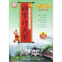 新好字行天下（六年级上 第11册 R）