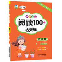 小学语文阅读100+天天练  四年级