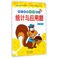 统计与应用题(学前适用)/幼小衔接专项练习