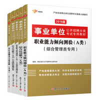 A类 综合管理 事业单位考试用书2018教材预测历年真题题库专用套装 综合应用能力+职业能力倾向（套装共5册）