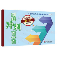 期终冲刺百分百.六年级数学（第二学期）