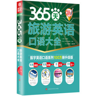 365天旅游英语口语大全：全新修订升级版（标准美音+双速音频+可点读=三效合一）