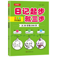 从20字到200字 二年级日记起步 抓住要素 完善细节 加入想象 开心教育