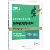 药事管理与法规：2018国家执业药师资格考试全考点实战通关必备（第4版/配增值）