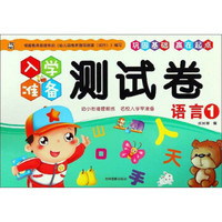 语言(1)/入学准备测试卷