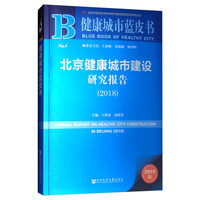 健康城市蓝皮书：北京健康城市建设研究报告（2018）