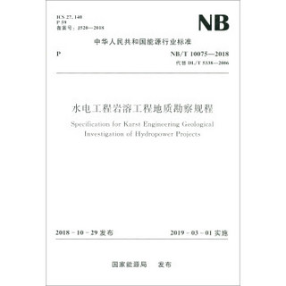 中华人民共和国能源行业标准（NB/T 10075-2018）：水电工程岩溶工程地质勘察规程