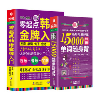 新标准韩国语口语词汇零基础自学入门教材 零起点韩语金牌入门+15000韩语单词随身背（套装共2册）