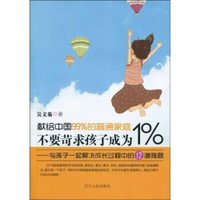 不要苛求孩子成为1%:与孩子一起解决成长过程中的12道难题