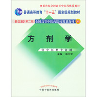 新世纪全国高等中医药院校规划教材：方剂学（（第2版 供中医类专业用）