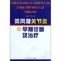 类风湿关节炎的早期诊断及治疗