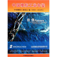 中国橡胶工业年鉴（2009-2010年）