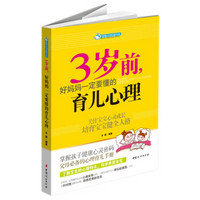 智慧父母自修书系：3岁前，好妈妈一定要懂的育儿心理