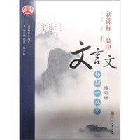 新课标高中文言文详解一本全（修订版·人J国标）（必修1-必修5）