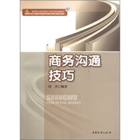 高等职业院校商务文秘实用技能教材：商务沟通技巧