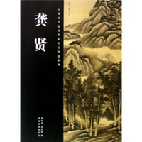 中国历代绘画名家作品精选系列：龚贤