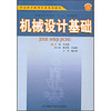 机械设计基础/职业技术教育机类系列教材·安徽省高等教育“十一五”规划教材