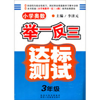 小学奥数举一反三达标测试（3年级）