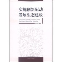 实施创新驱动发展生态建设