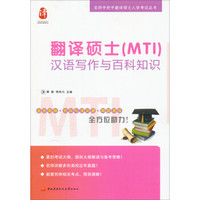 名师手把手翻译硕士入学考试丛书：翻译硕士（MTI）汉语写作与百科知识