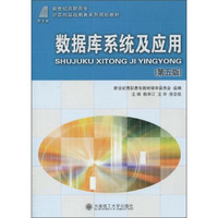 数据库系统及应用（第五版）/新世纪高职高专计算机基础教育系列规划教材