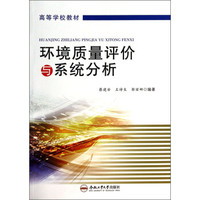 环境质量评价与系统分析/高等学校教材