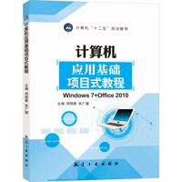 计算机应用基础项目式教程