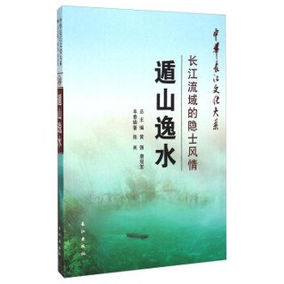 中华长江文化大系·遁山逸水：长江流域的隐士风情