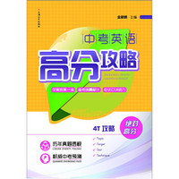 中考英语高分攻略