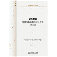 大学教师教学发展经典读本译丛·评价量表：快捷有效的教学评价工具（第2版）